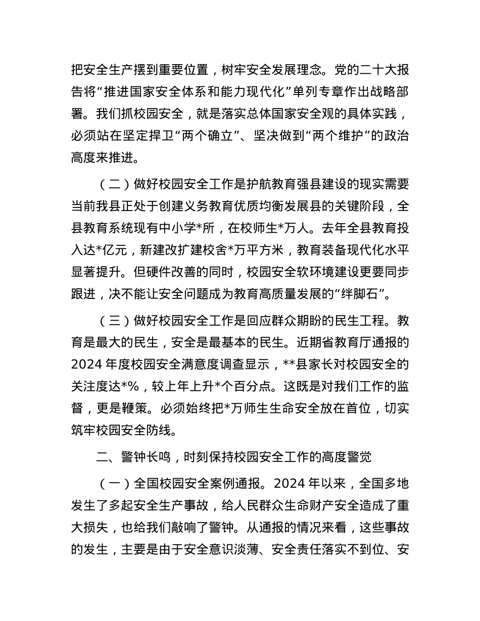 在2025年春季校园安全工作会议上的讲话.docx_第3页