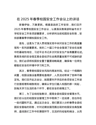 在2025年春季校园安全工作会议上的讲话.docx