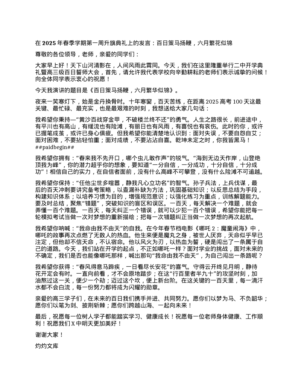 在2025年春季学期第一周升旗典礼上的发言：百日策马扬鞭，六月繁花似锦.docx_第1页