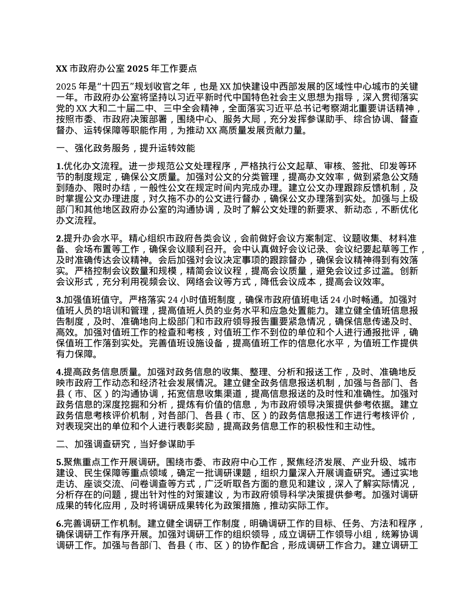 XX市政府办公室2025年工作要点.docx_第1页