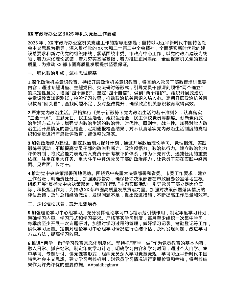 XX市政府办公室2025年机关X建工作要点.docx_第1页