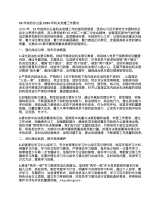XX市政府办公室2025年机关X建工作要点.docx