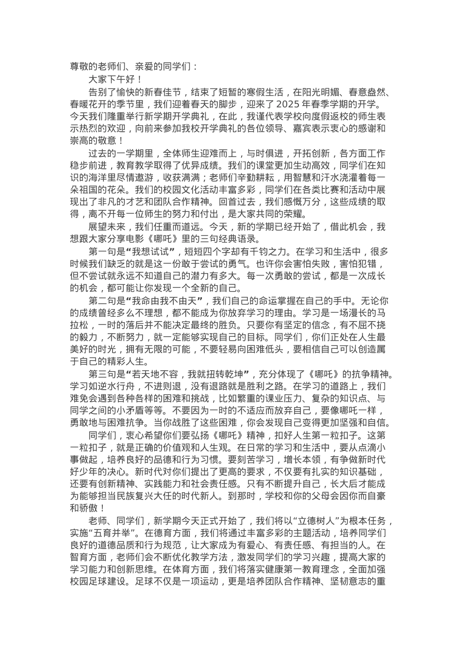 在2025年春季学期开学典礼上的讲话：哪吒精神要学习，勇于突破做自己.docx_第1页