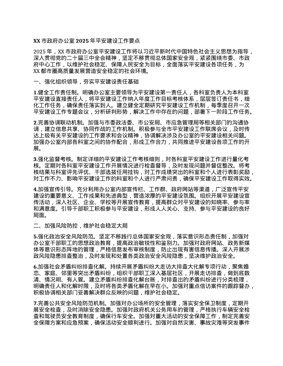 XX市政府办公室2025年平安建设工作要点.docx_第1页