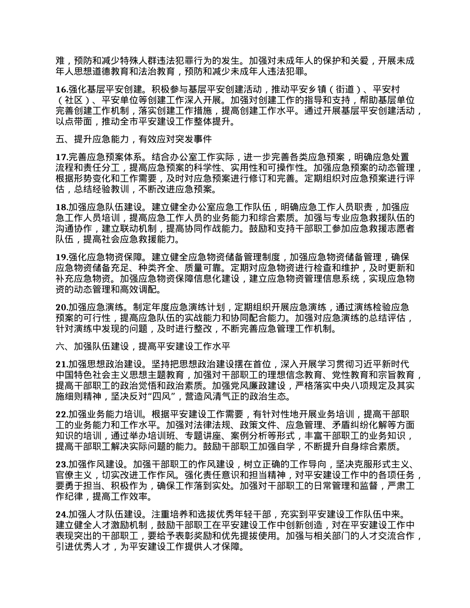 XX市政府办公室2025年平安建设工作要点.docx_第3页