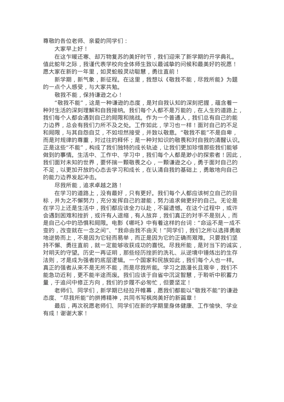 在2025年春季学期开学式上的讲话：敬我不能，尽我所能.docx_第1页