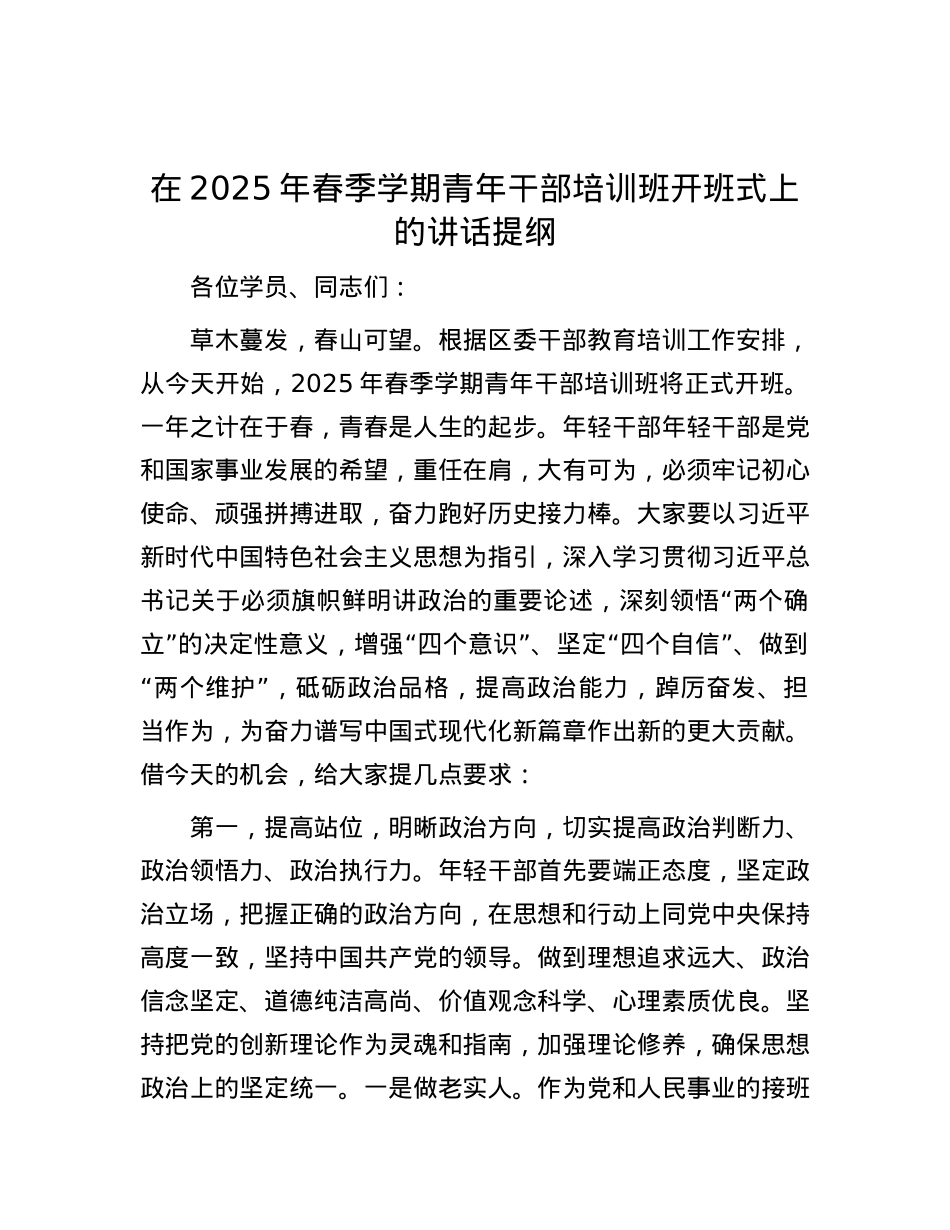 在2025年春季学期青年干部培训班开班式上的讲话提纲.docx_第1页