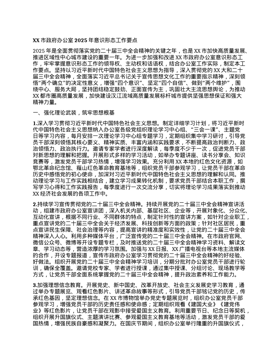 XX市政府办公室2025年意识形态工作要点.docx_第1页