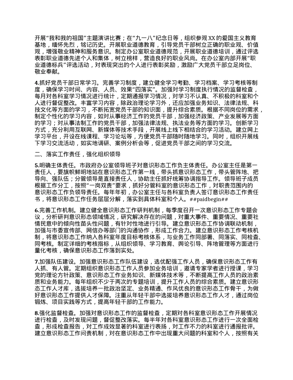 XX市政府办公室2025年意识形态工作要点.docx_第2页