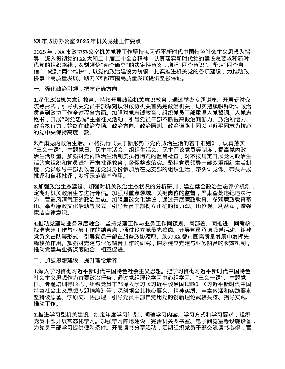 XX市政协办公室2025年机关X建工作要点.docx_第1页