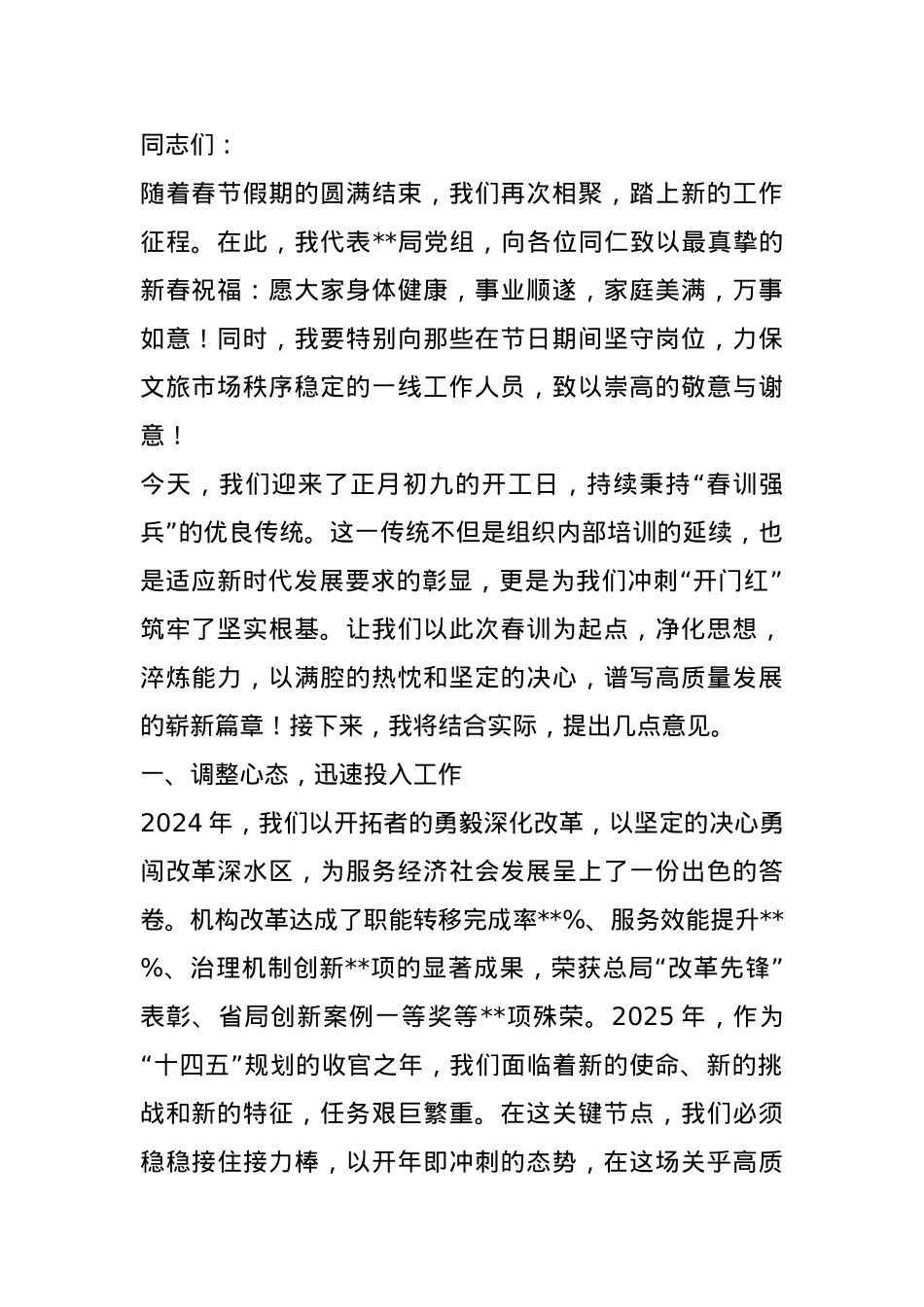 在2025年春节上班收心会暨春训动员部署会上的讲话.docx_第1页