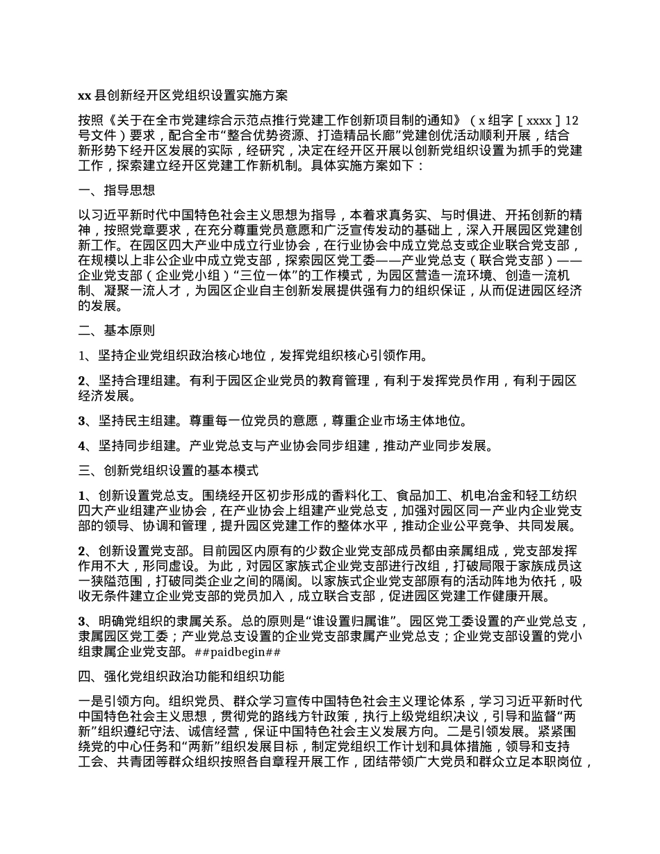 xx县创新经开区X组织设置实施方案.docx_第1页