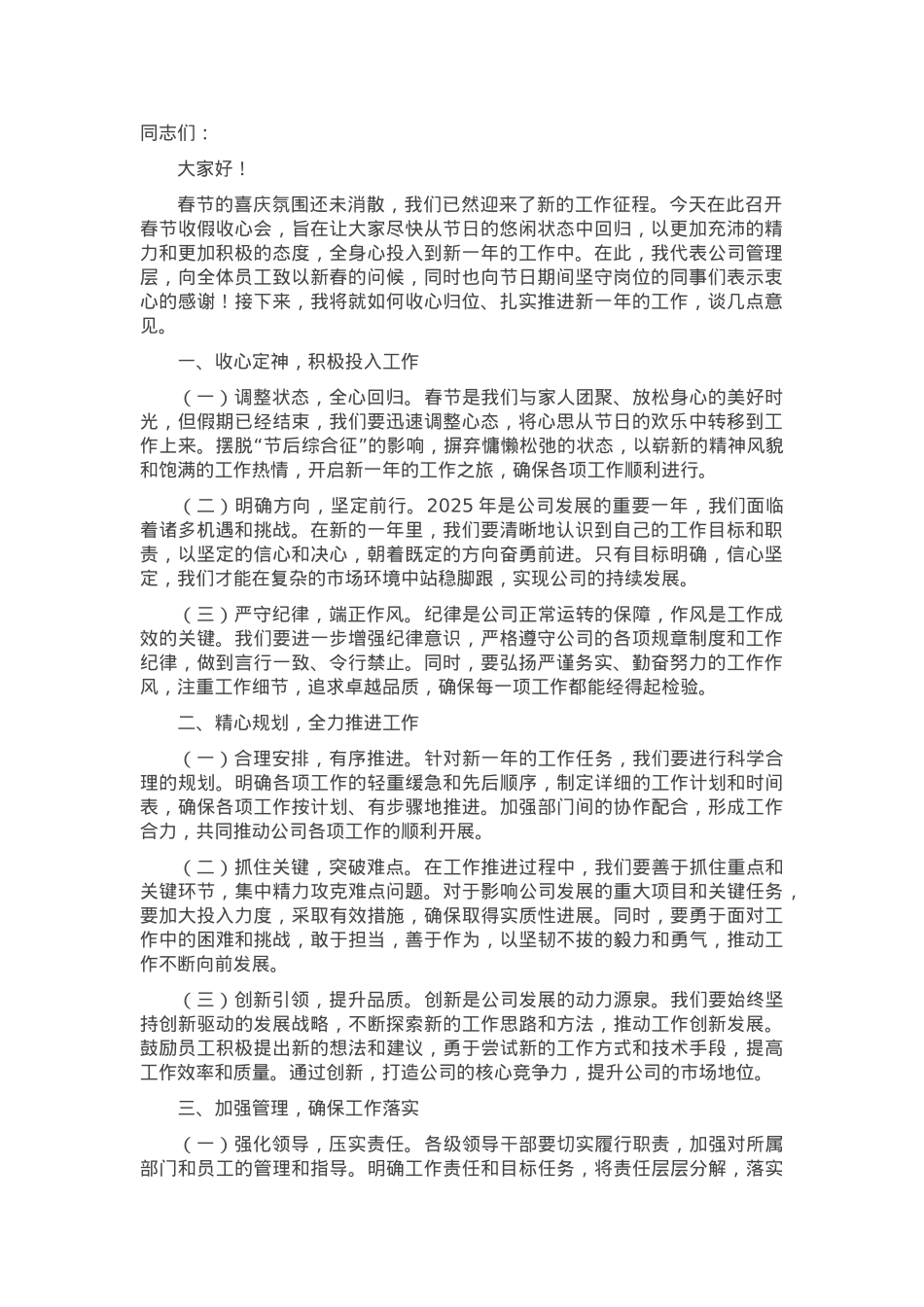在2025年春节收假收心会上的讲话.docx_第1页