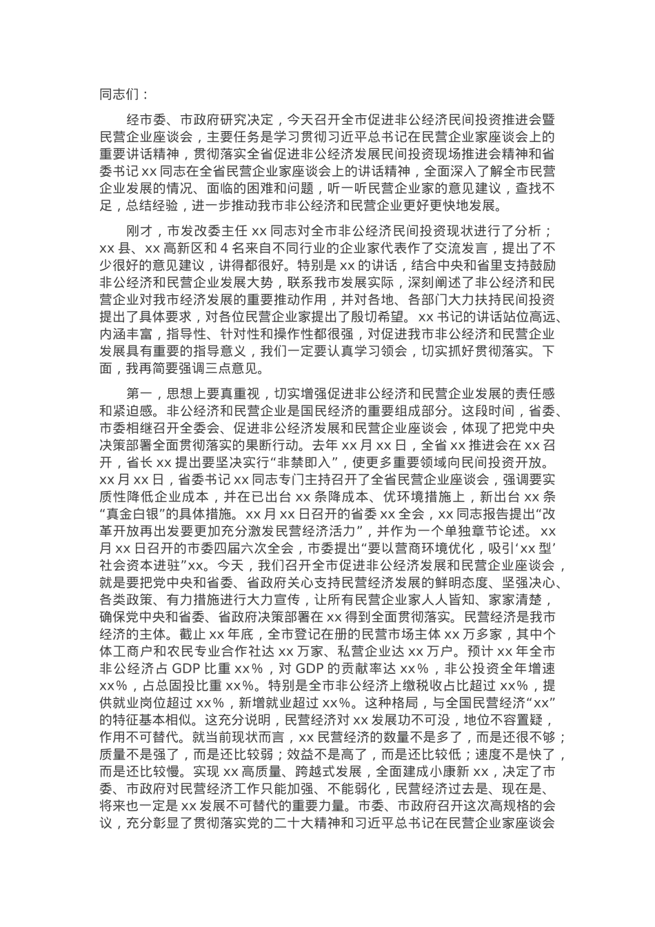 在2025年促进非公经济发展暨民营企业座谈会上的讲话.docx_第1页