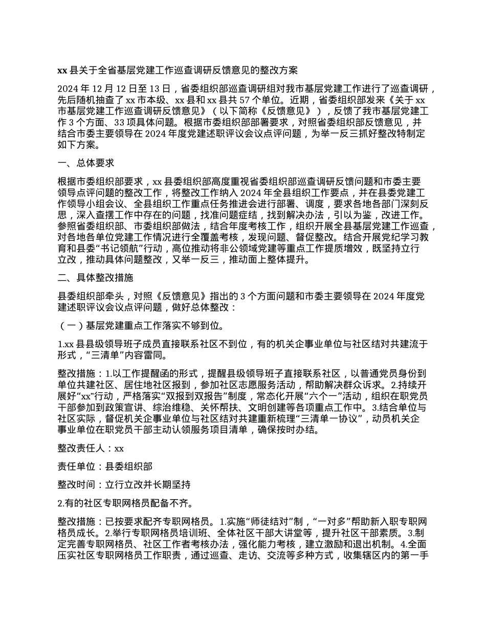 xx县关于全省基层X建工作巡查调研反馈意见的整改方案.docx_第1页