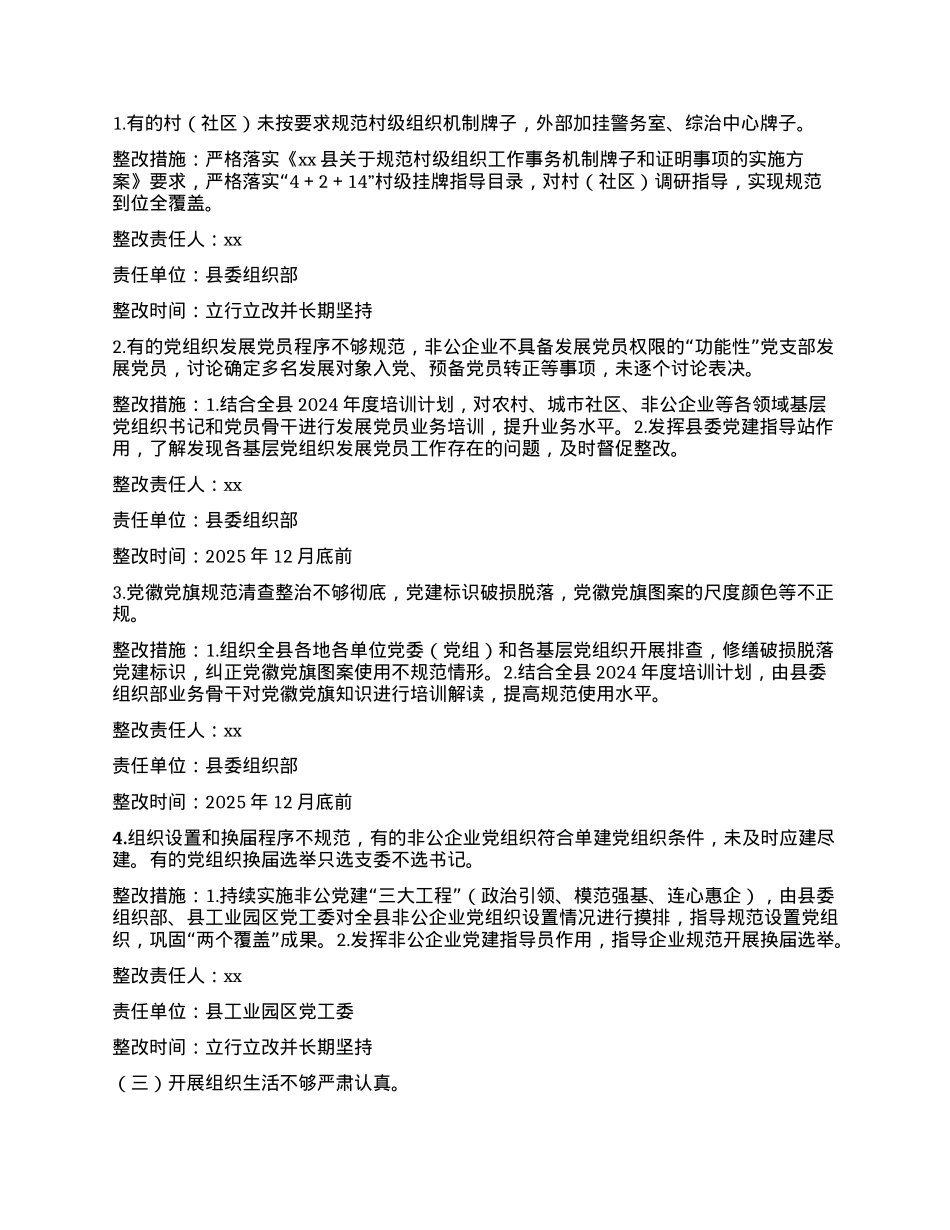 xx县关于全省基层X建工作巡查调研反馈意见的整改方案.docx_第3页