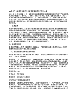xx县关于全省基层X建工作巡查调研反馈意见的整改方案.docx