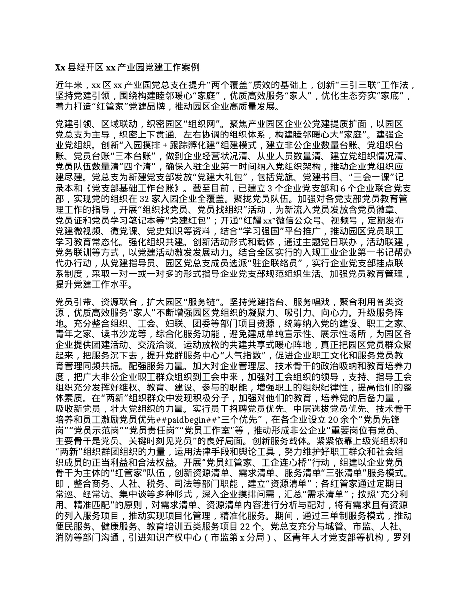 Xx县经开区xx产业园X建工作案例.docx_第1页