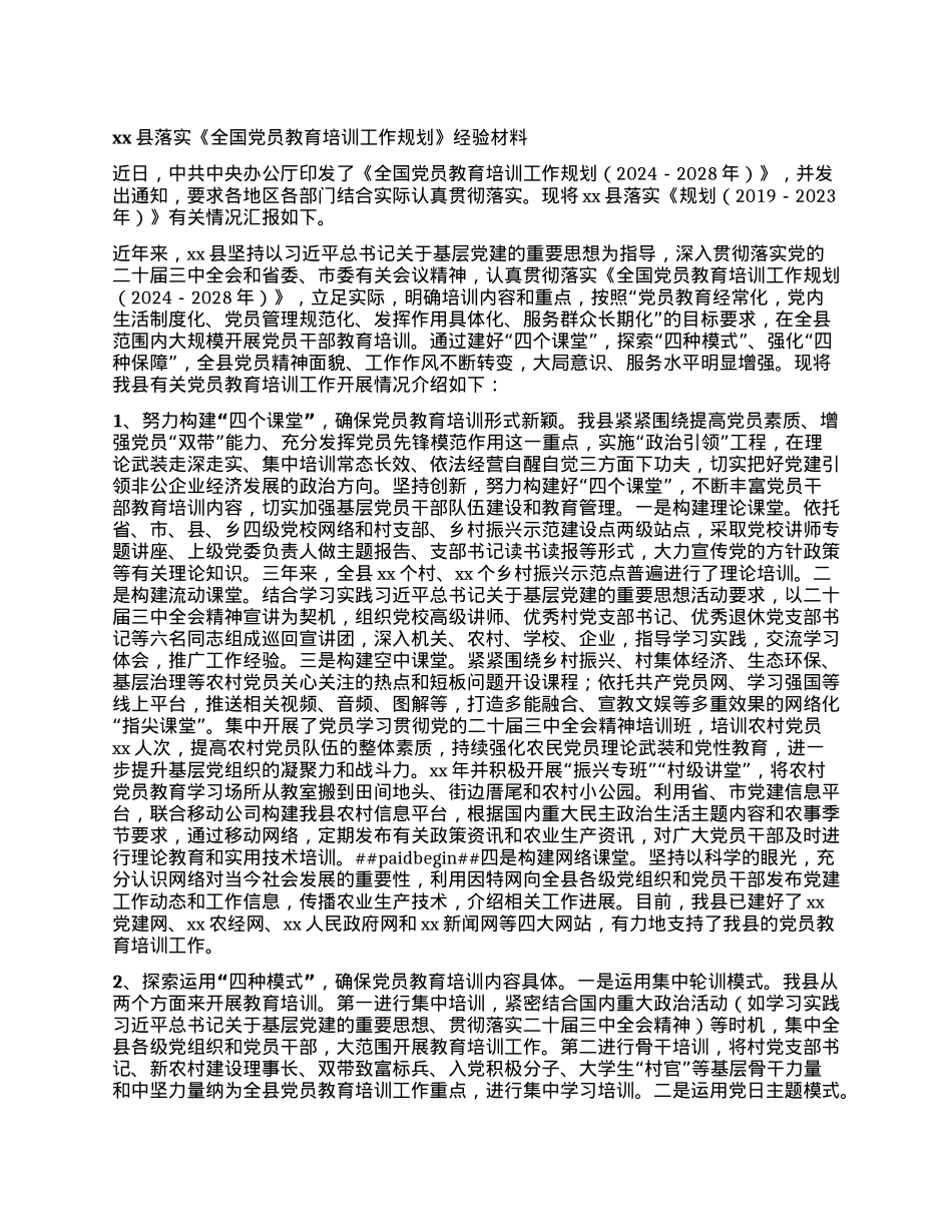 xx县落实《全国X员教育培训工作规划》经验材料.docx_第1页