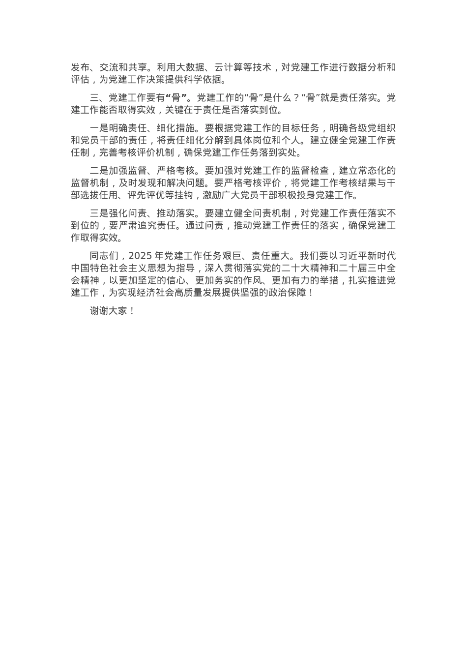 在2025年党建工作部署会上的讲话.docx_第2页