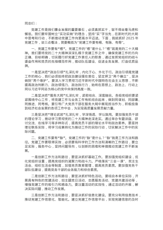 在2025年党建工作部署会上的讲话.docx