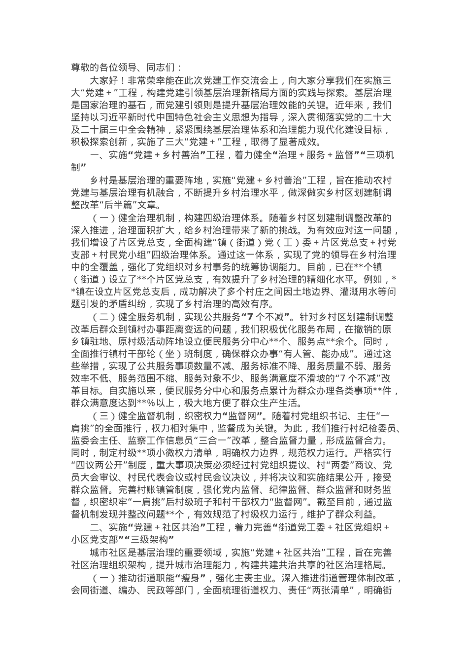 在2025年党建工作交流会上的典型发言.docx_第1页