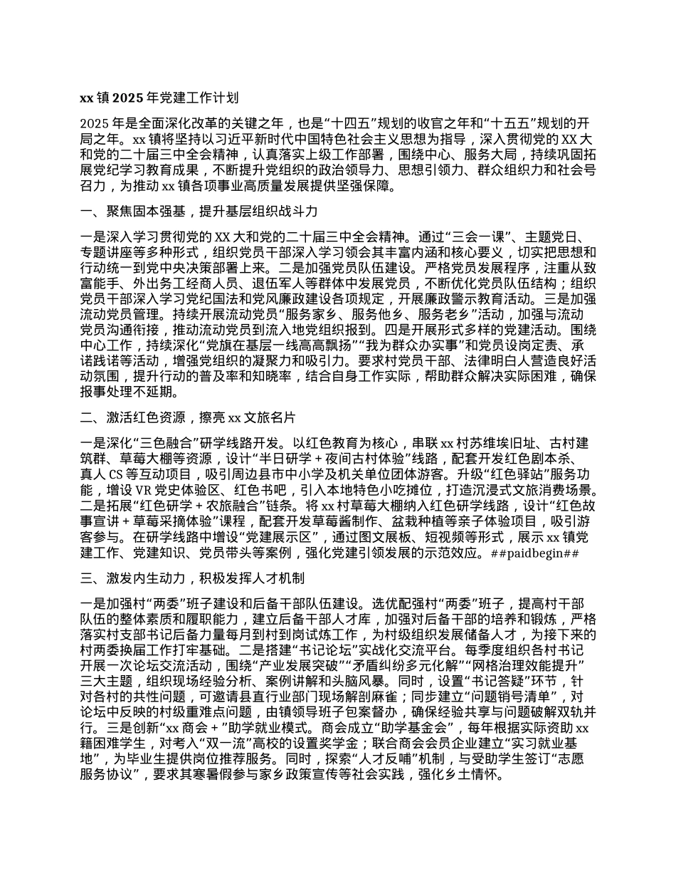 xx镇2025年X建工作计划.docx_第1页