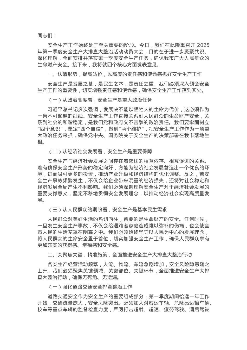 在2025年第一季度安全生产大排查大整治活动动员会上的讲话.docx_第1页