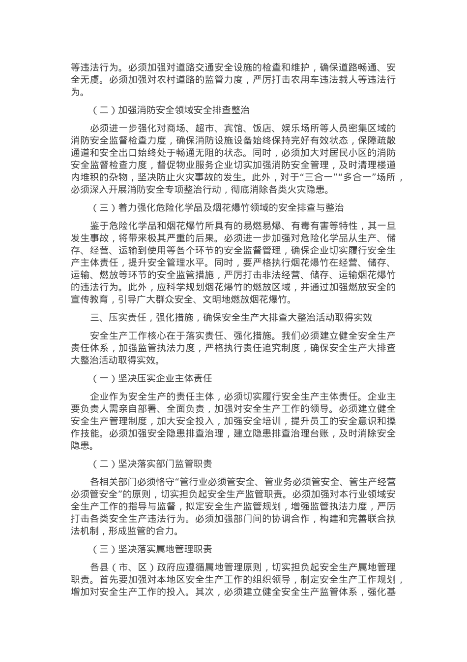 在2025年第一季度安全生产大排查大整治活动动员会上的讲话.docx_第2页