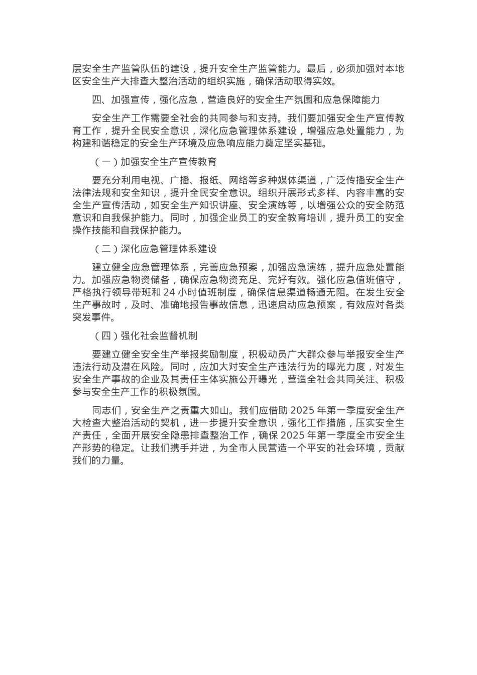 在2025年第一季度安全生产大排查大整治活动动员会上的讲话.docx_第3页