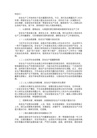 在2025年第一季度安全生产大排查大整治活动动员会上的讲话.docx