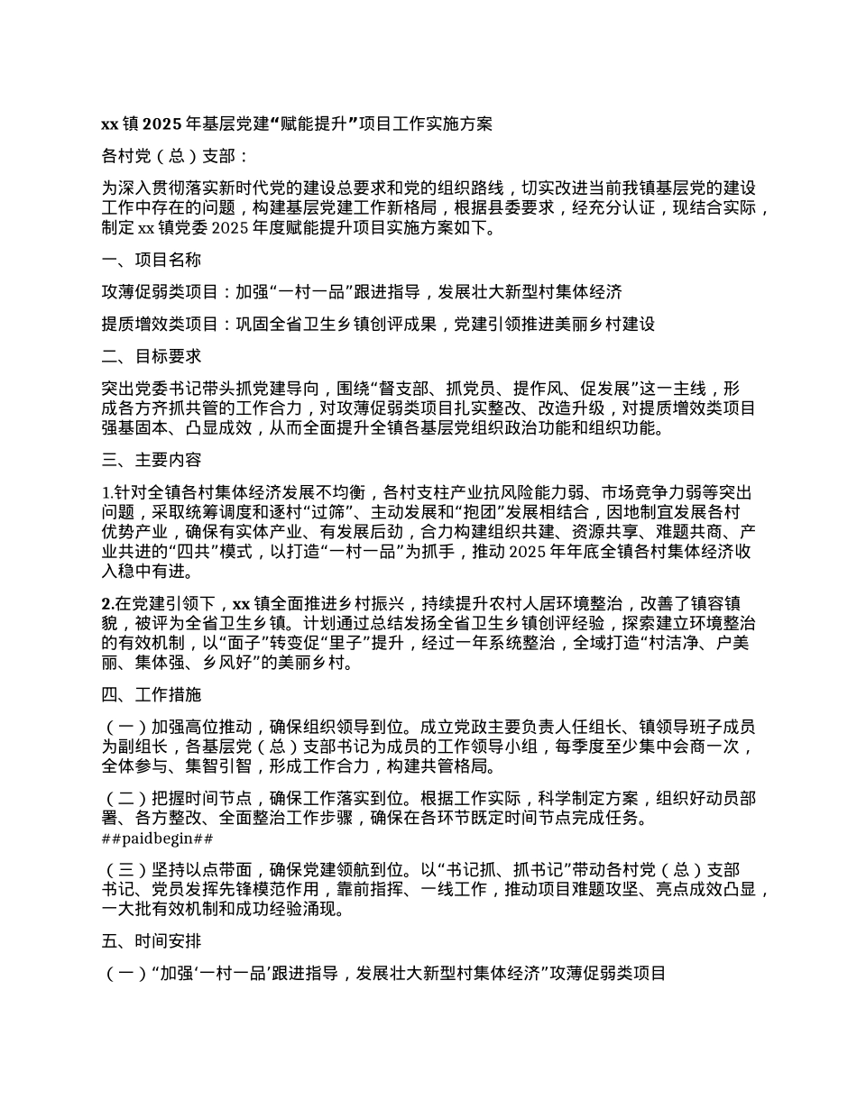 xx镇2025年基层X建“赋能提升”项目工作实施方案.docx_第1页