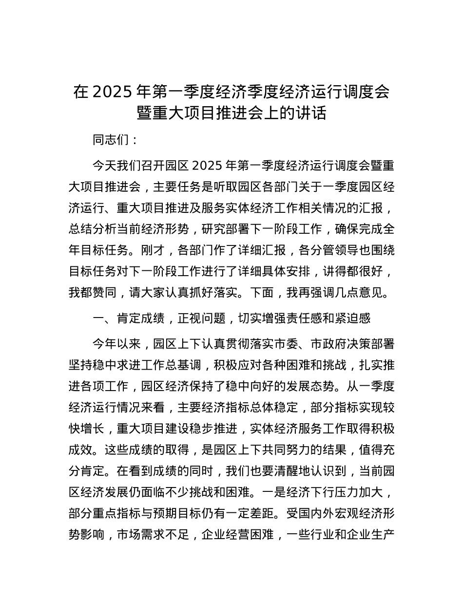 在2025年第一季度经济季度经济运行调度会暨重大项目推进会上的讲话.docx_第1页