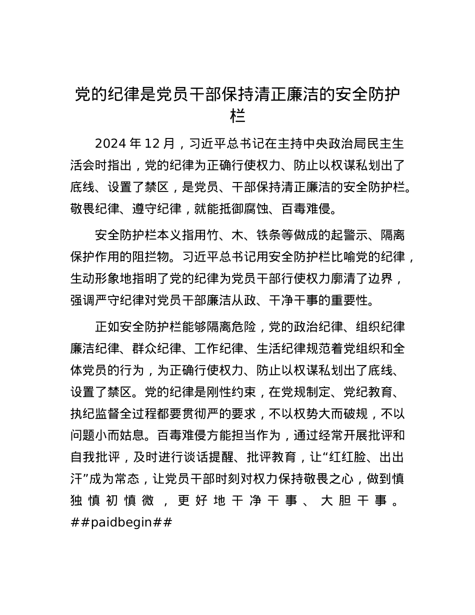 X的纪律是X员干部保持清正廉洁的安全防护栏.docx_第1页