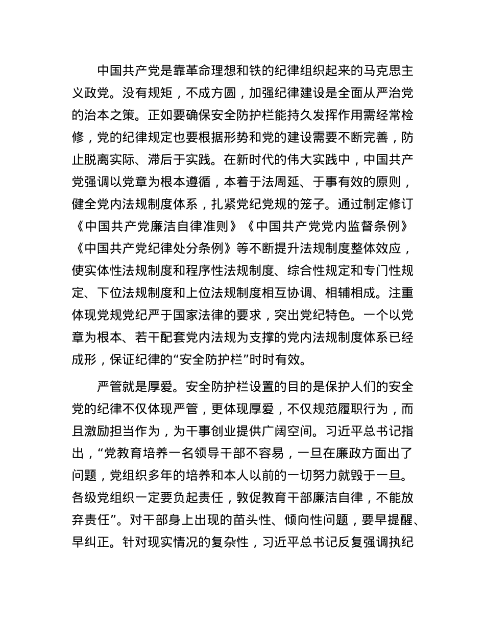 X的纪律是X员干部保持清正廉洁的安全防护栏.docx_第2页