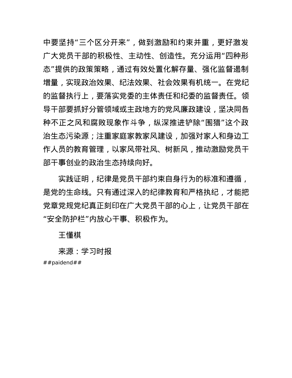 X的纪律是X员干部保持清正廉洁的安全防护栏.docx_第3页
