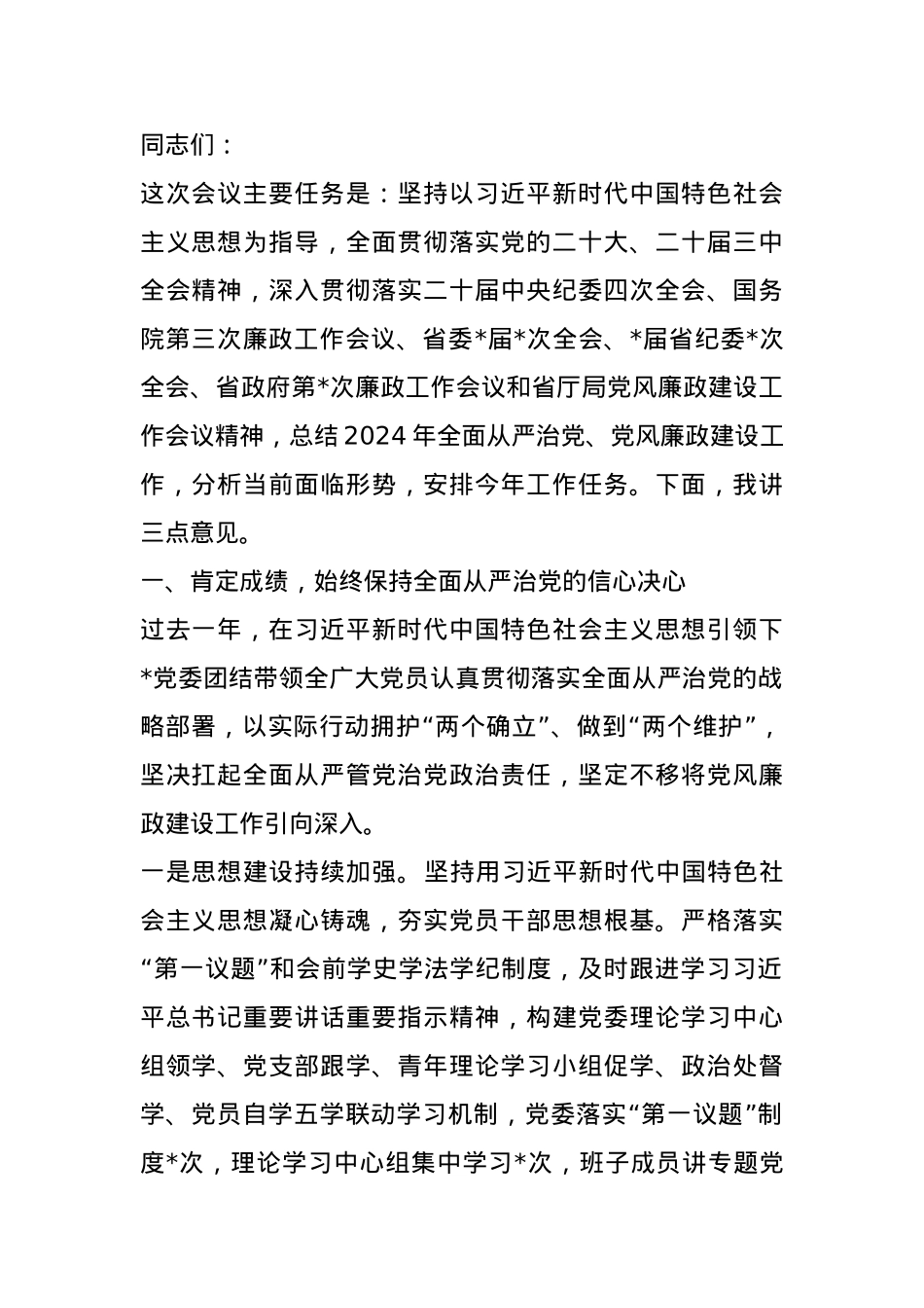 在2025年度党风廉政建设工作会议上的讲话提纲.docx_第1页