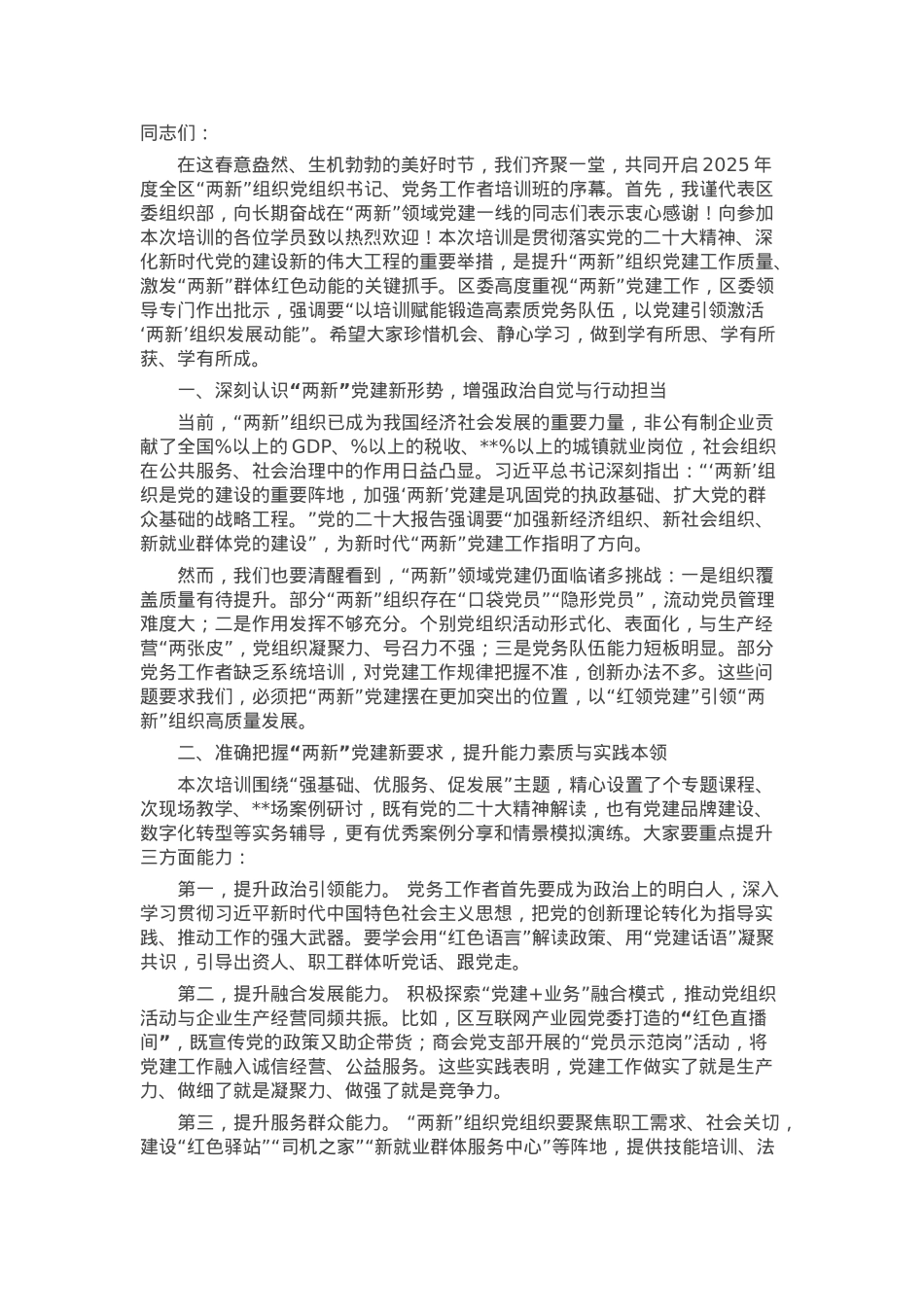 在2025年度全区“两新”组织党组织书记、党务工作者培训班开班式上的讲话.docx_第1页