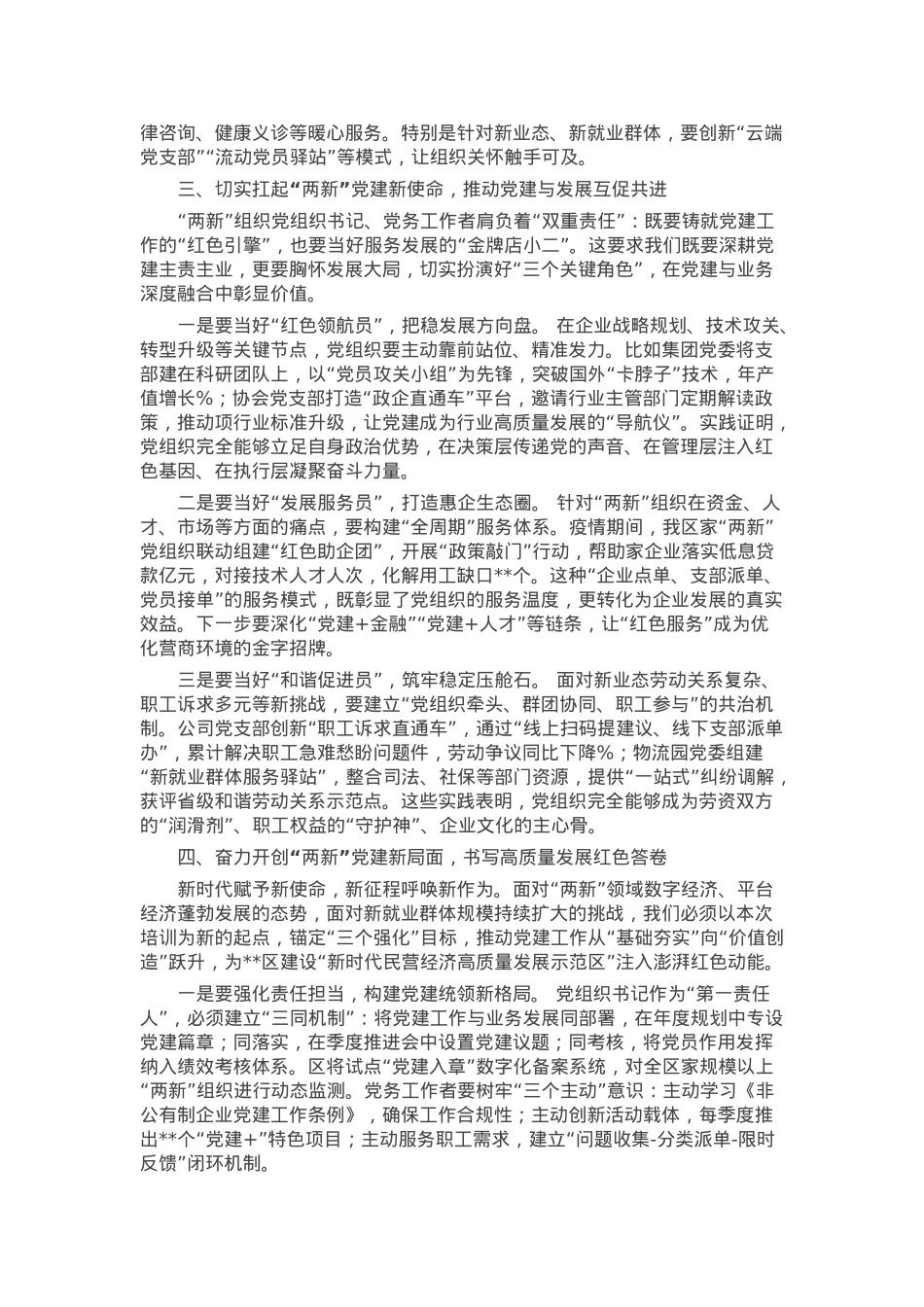 在2025年度全区“两新”组织党组织书记、党务工作者培训班开班式上的讲话.docx_第2页