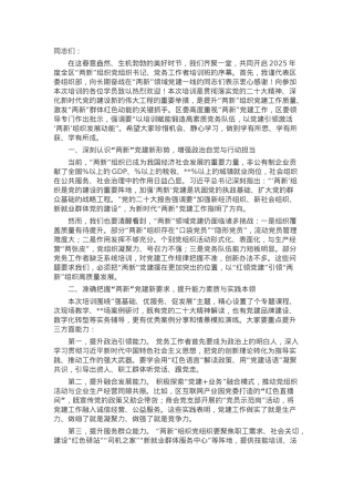 在2025年度全区“两新”组织党组织书记、党务工作者培训班开班式上的讲话.docx