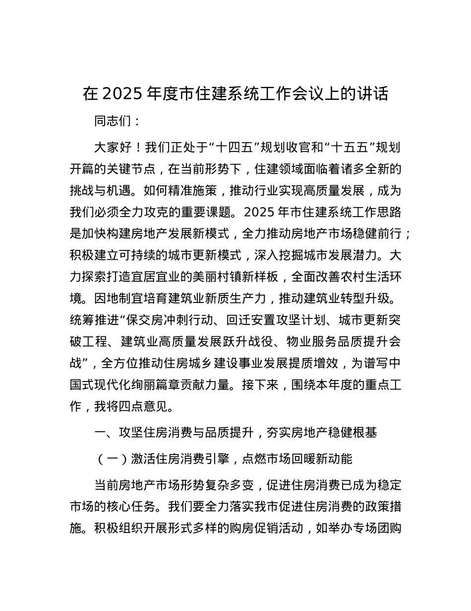 在2025年度市住建系统工作会议上的讲话.docx_第1页