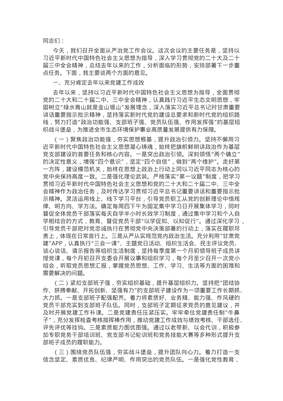 在2025年度推进全面从严治党工作会议上的讲话.docx_第1页