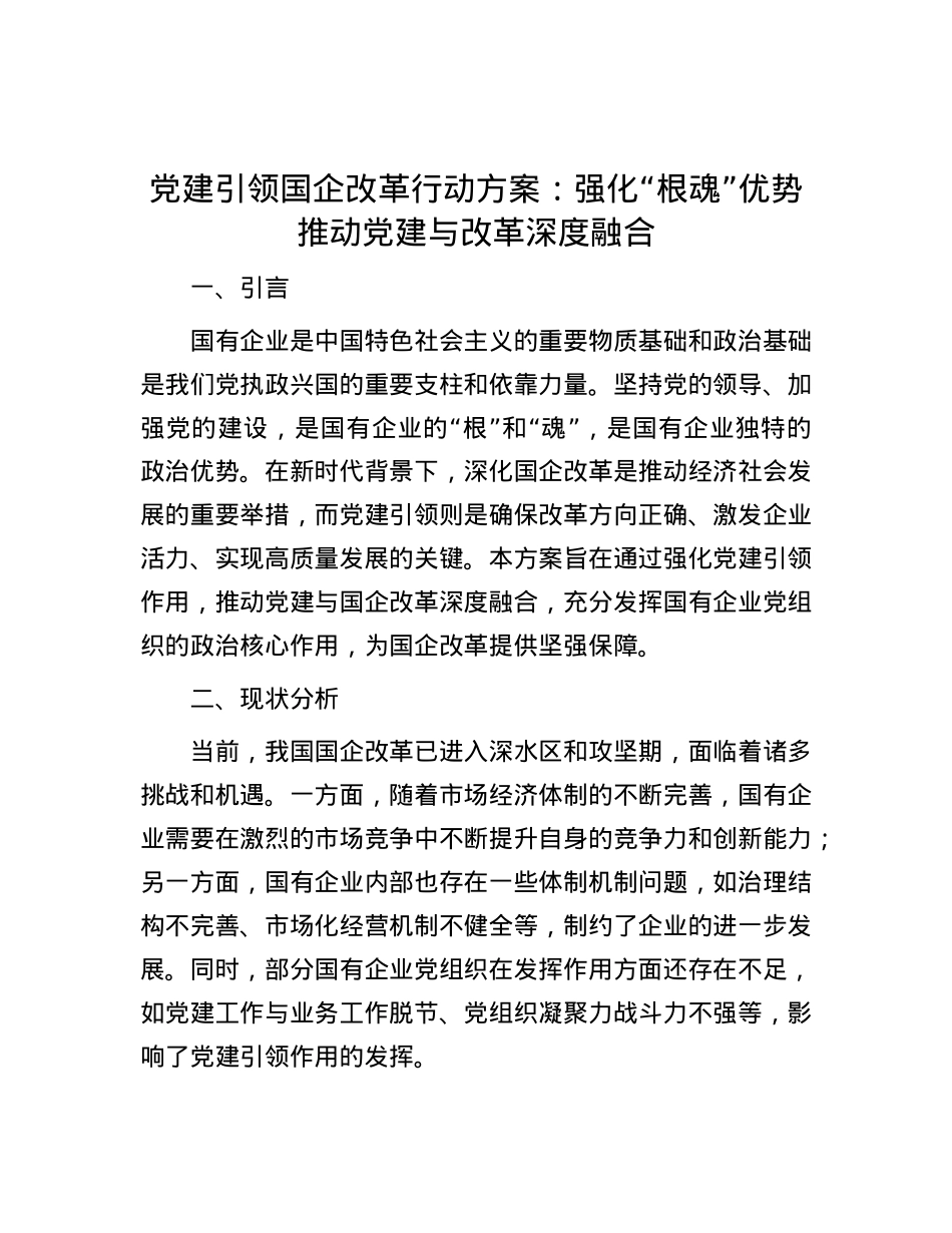 X建引领国企改革行动方案：强化“根魂”优势 推动X建与改革深度融合.docx_第1页