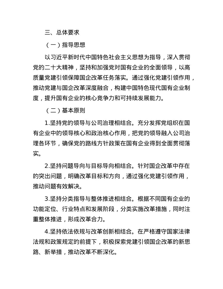 X建引领国企改革行动方案：强化“根魂”优势 推动X建与改革深度融合.docx_第2页