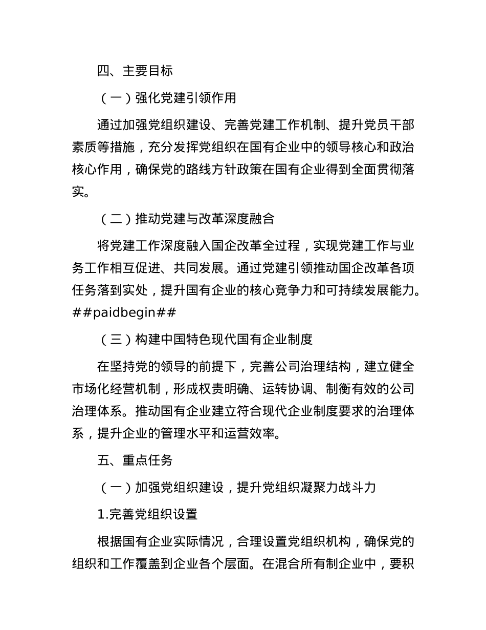 X建引领国企改革行动方案：强化“根魂”优势 推动X建与改革深度融合.docx_第3页