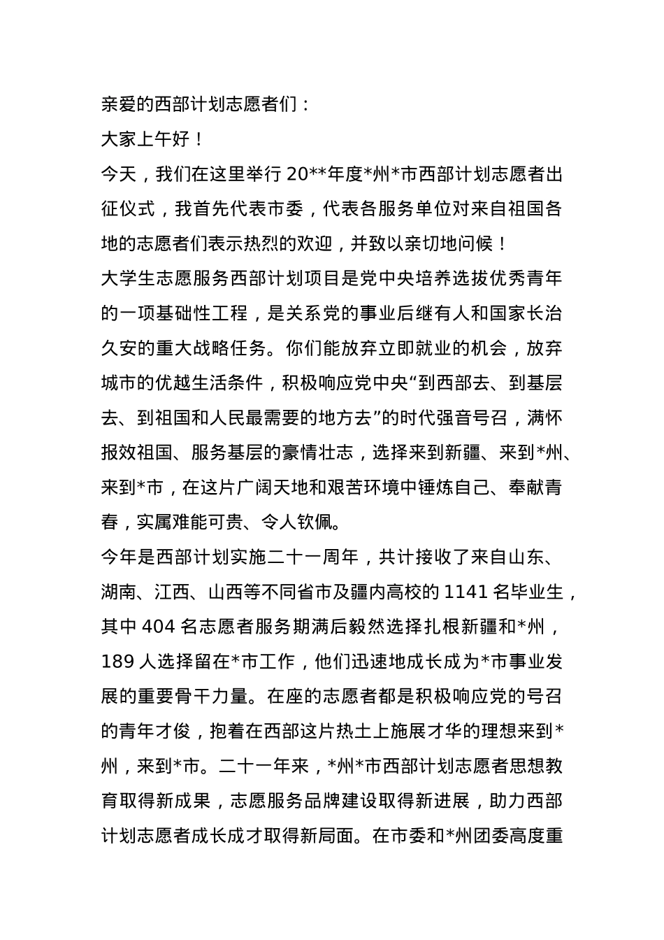 在2025年度西部计划志愿者出征仪式上的讲话（分管团委工作的党委常委同志）.docx_第1页