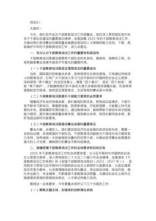在2025年干部教育培训工作部署会上的讲话.docx