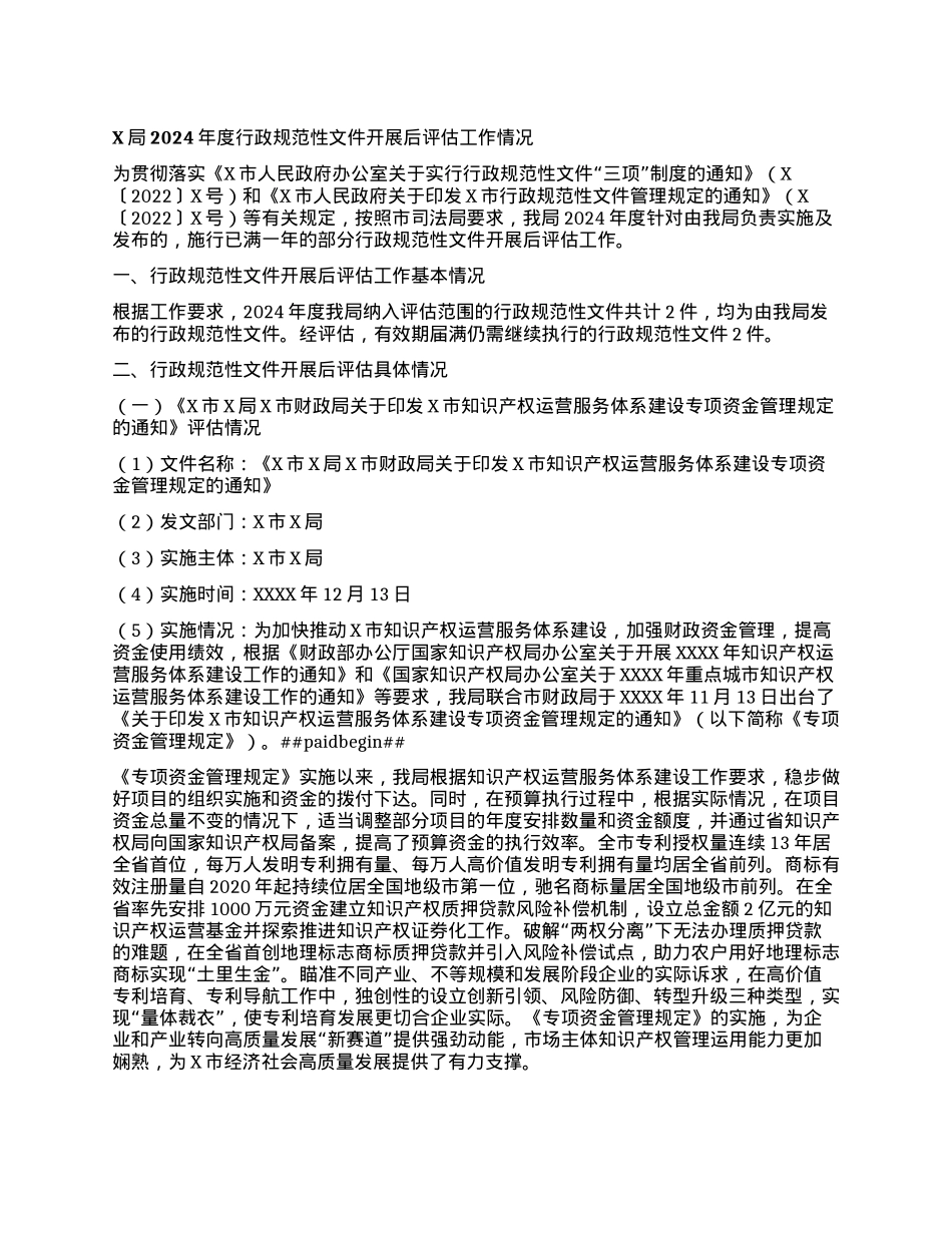 X局2024年度行政规范性文件开展后评估工作情况.docx_第1页