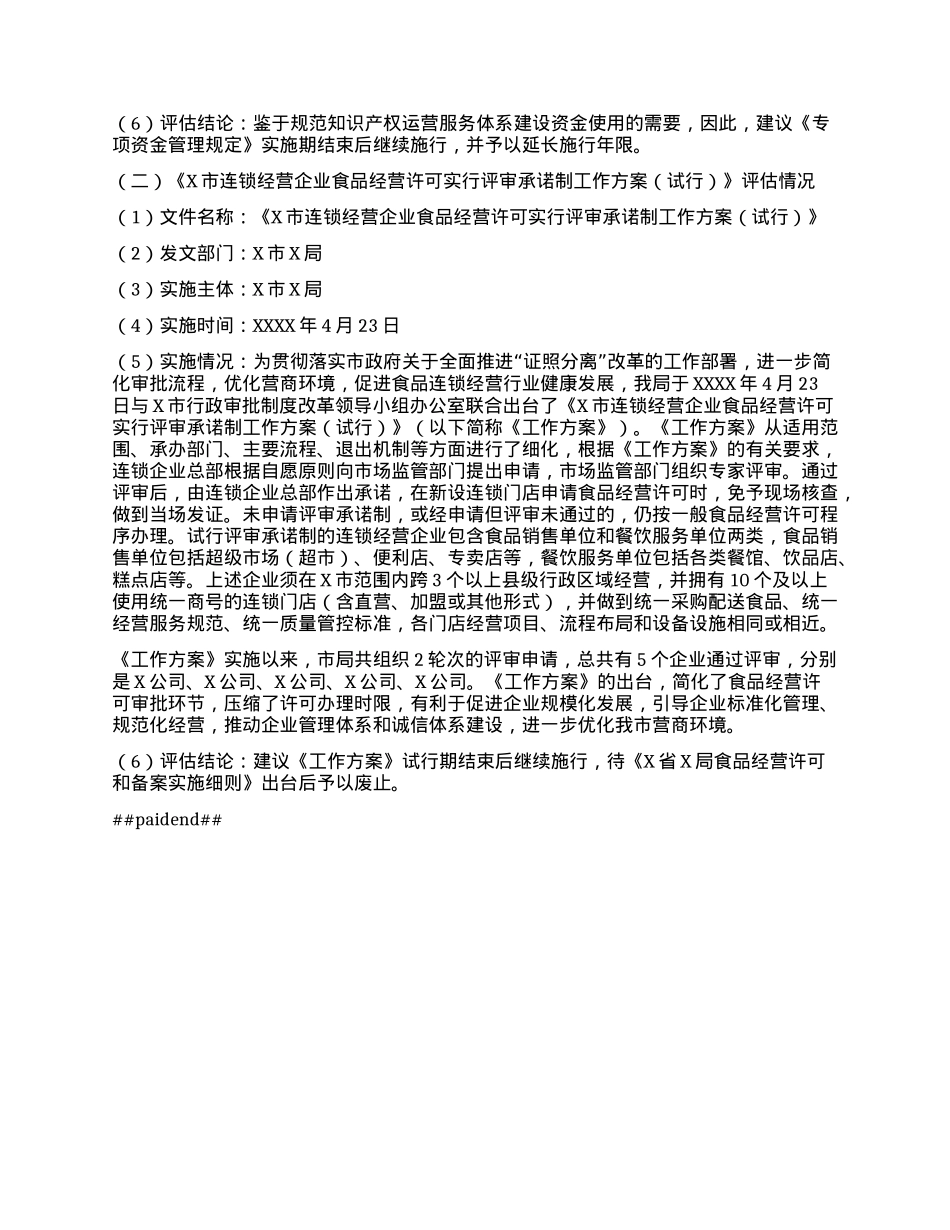 X局2024年度行政规范性文件开展后评估工作情况.docx_第2页