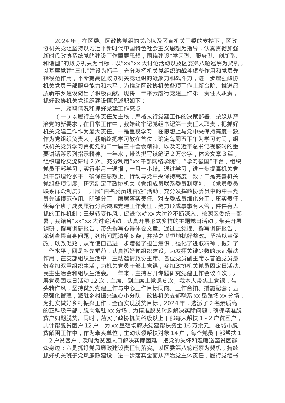 政协机关党组书记2024年度党建工作述职报告.docx_第1页